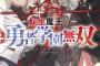 ラノベ「転生魔王の勇者学園無双」最新2巻予約開始！Ｆクラスから勇者を目指す！！