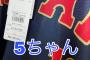 大谷の5万円ユニフォームきたｗｗｗｗｗｗｗｗｗｗｗｗ