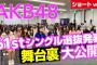 【公式】AKB48の選抜発表ドキュメンタリーきたぞ【61stシングル選抜発表ドキュメンタリー ショートver.】