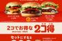 バーガーキング2個で500円