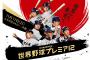 【悲報】世界野球プレミア12、誰も触れない