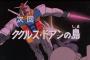  ※【ガンダム】脇役だが、サブタイトルに名前が入ってるキャラ。