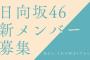 【櫻坂46】バディーズも衝撃！日向坂46、新メンバーオーディションの反応がこちら・・・