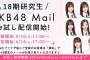 【朗報】AKB48・18期研究生 無料お試しメール登録開始！