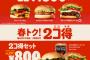 【朗報】バーガーキングさん、本日よりハンバーガー2個を500円で販売してしまうｗｗｗｗ