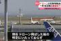 ドローン目撃情報、羽田空港の離着陸を一時停止…海上の船から離陸か！