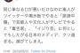 Twitter「素人がツイッターでやると誹謗中傷、芸能人がテレビでやるとイジリ芸。クソ過ぎる」