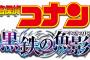 【朗報】コナンの新作映画、冗談抜きで過去一面白い