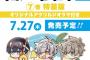 漫画「東京エイリアンズ」7巻特装版予約開始！新規描き下ろしSDイラストが可愛いアクリルジオラマに