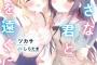 ラノベ「ちいさな君と、こえを遠くに」最新2巻予約開始！彼らは壁を乗り越え、自らの道を――“色”を見つけられるのか・・・・・？