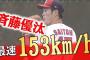 【朗報】広島カープドラ1斎藤くん、既に最速153キロ　シート打撃は安打性0