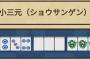 「大三元が役満」←わかる　「小三元は２翻」←これ酷すぎない？