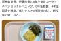【画像】日本の中枢・東京都千代田区の小学校の給食が豪華すぎる件ｗｗｗｗ