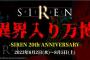 【朗報】ホラーゲーム『SIREN』発売20周年を記念するイベントが開催決定