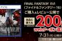 FF16のレビューを投稿すると200円もらえるぞ！！