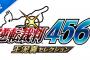 逆転裁判4、逆転裁判5、逆転裁判6がPS4で発売！！