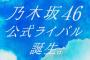 乃木坂46公式ライバルの発表は今日か…