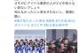 僕が見たかった青空、早速エビ中ポーズパクって非難轟々