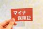 【マイナ保険証】自民党の議員さん、ようやく過ちに気付く・・・