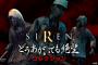 「SIREN」という全てが難しすぎるホラーゲーム