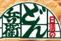 どん兵衛「旨いから売上ナンバーワン！」←これマジなん？