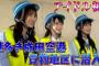 【朗報】ANA×AKB48コラボ企画「アイドル初の〇〇体験！成田空港に潜入」