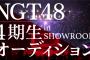 NGT48『4期生 追加募集オーディション in SHOWROOM』が開催決定！！！