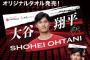 【朗報】遂に大谷翔平さんの2メートル等身大タオル発売