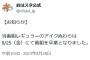 【悲報】アイクぬわらさん、7年出演していた「おはスタ」を事後報告で卒業させられる… 