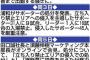 【悲報】浦和サポ「追加処分したら暴れる」と予告