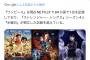 【アンチ詰む】実写版ワンピース、ネトフリの歴代記録を塗り替え84カ国同時一位にｗｗｗｗｗｗｗ