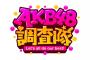 【朗報】10/15(日) 13:30～・AKB48 地上波 冠番組 『AKB48調査隊！』放送開始