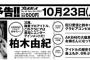 【朗報】来週の週プレで柏木、田口鈴木、大盛がグラビア