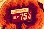 【セール】PSストア『ハロウィーンセール』本日より開催！「バイオRE:4」34％OFF、「ディアブロ4」25％OFFなど新旧作タイトルがお買い得に