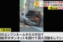 【悲報】5000万もする希少車が炎上…気が動転したのか運転手がとんでもない消火活動をしてしまう・・・