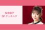 【NATSLIVE】SKE48 松本慈子の新番組の配信が決定！