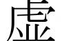 「虚弱」←●●「”クジャク”ですか？カラフルな鳥の事ですよね？」