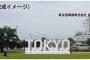 天才小池百合子、1億6千万で公園に「TOKYO」の文字モニュメントを作る工事を始める