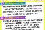 【速報】11/15放送「テレ東60祭！」タイムテーブル発表！AKB48の出演は18時台