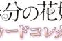 「五等分の花嫁 クリアカードコレクション」予約開始！2月16日発売！！！