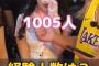 【画像】女さん(26)「経験人数は1005人！一晩で最高15人！」