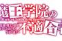 ラノベ「魔王学院の不適合者」14巻〈下〉予約開始！第十四章《魔弾世界》編、完結