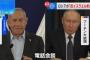 ネタニヤフ首相とプーチン大統領が50分間の電話会談、ハマスとの戦争巡り協議…イランとの協力関係を批判！