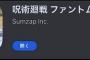 呪術廻戦の主人公、公式に乙骨になる