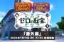 『ポケモン スカーレット・バイオレット ゼロの秘宝』「番外編」が2024年1月11日配信決定！