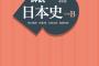 ワイ「あ～日本史つまんね。早く世界史やりたいわ」謎の勢力「（ｼｭﾊﾞﾊﾞﾊﾞﾊﾞ