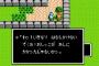 【悲報】ファミコン版ドラクエ2やってみた結果ｗｗｗｗｗｗｗｗｗｗｗ