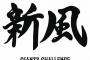 巨人スローガン「新風」に決定 阿部監督「固定観念に捉われずオープンマインド」