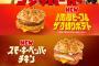 【画像】マクドナルド、5日（金）よりゴジラバーガー3種類を新発売