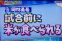 中日・岡林「代表では試合前に米が食べられる」とぶっちゃける